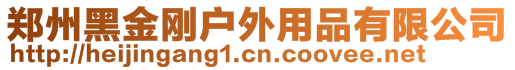 鄭州黑金剛戶外用品有限公司