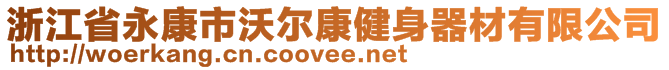 浙江省永康市沃爾康健身器材有限公司