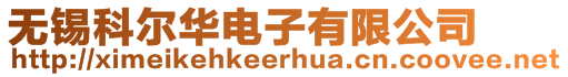 無錫科爾華電子有限公司