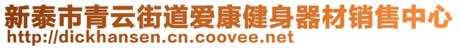 新泰市青云街道愛(ài)康健身器材銷售中心