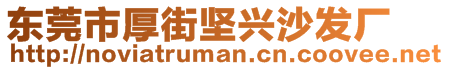 東莞市厚街堅(jiān)興沙發(fā)廠