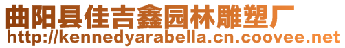 曲陽縣佳吉鑫園林雕塑廠