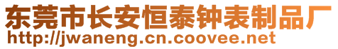 東莞市長安恒泰鐘表制品廠