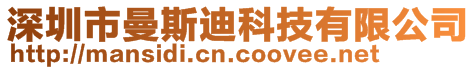 深圳市曼斯迪科技有限公司