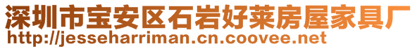 深圳市寶安區(qū)石巖好萊房屋家具廠(chǎng)