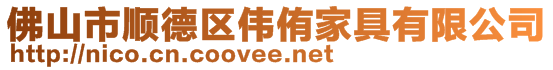 佛山市順德區(qū)偉侑家具有限公司