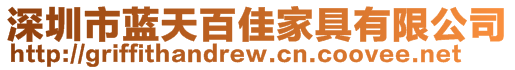 深圳市藍天百佳家具有限公司