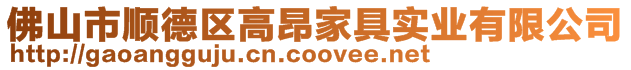 佛山市順德區(qū)高昂家具實業(yè)有限公司