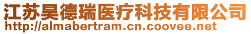 江蘇昊德瑞醫(yī)療科技有限公司