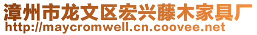 漳州市龍文區(qū)宏興藤木家具廠