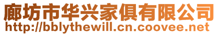 廊坊市華興家俱有限公司