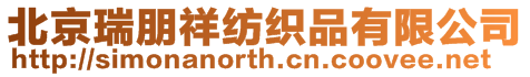 北京瑞朋祥紡織品有限公司