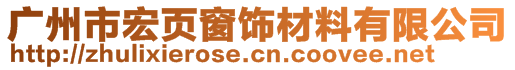 廣州市宏頁窗飾材料有限公司