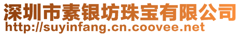 深圳市素银坊珠宝有限公司