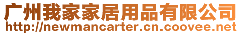 廣州我家家居用品有限公司