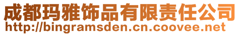 成都瑪雅飾品有限責(zé)任公司
