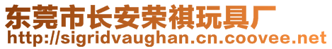 东莞市长安荣祺玩具厂