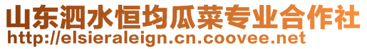 山東泗水恒均瓜菜專業(yè)合作社