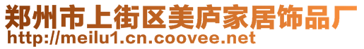 鄭州市上街區(qū)美廬家居飾品廠