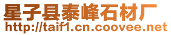 星子縣泰峰石材廠