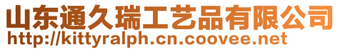 山東通久瑞工藝品有限公司