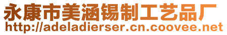 永康市美涵錫制工藝品廠