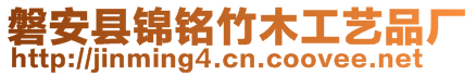 磐安縣錦銘竹木工藝品廠