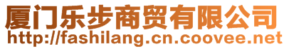 廈門樂步商貿有限公司