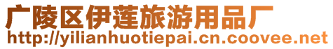 廣陵區(qū)伊蓮旅游用品廠