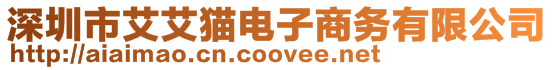深圳市艾艾貓電子商務(wù)有限公司