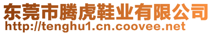 東莞市騰虎鞋業(yè)有限公司