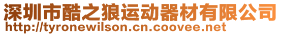 深圳市酷之狼運(yùn)動(dòng)器材有限公司