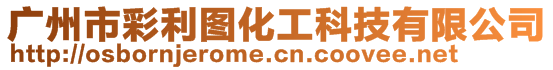廣州市彩利圖化工科技有限公司
