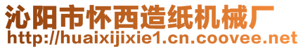 沁陽市懷西造紙機械廠