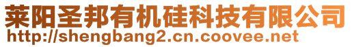 萊陽圣邦有機硅科技有限公司