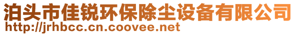 泊头市佳锐环保除尘设备有限公司