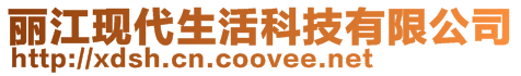麗江現(xiàn)代生活科技有限公司