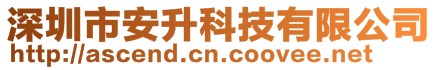 深圳市安升科技有限公司