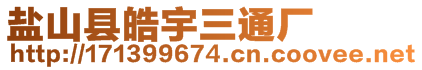 鹽山縣皓宇三通廠