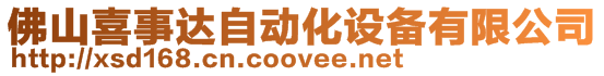 佛山喜事達(dá)自動(dòng)化設(shè)備有限公司