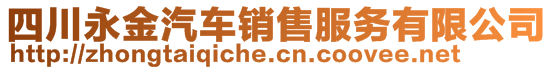 四川永金汽車(chē)銷(xiāo)售服務(wù)有限公司