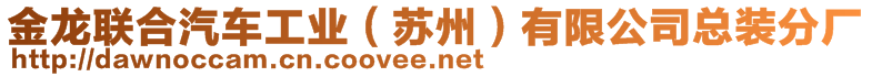 金龍聯(lián)合汽車工業(yè)（蘇州）有限公司總裝分廠