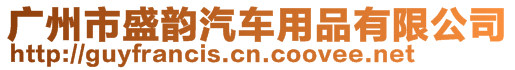 廣州市盛韻汽車用品有限公司