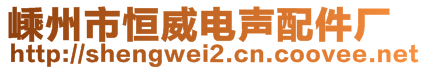 嵊州市恒威电声配件厂