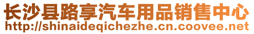 長沙縣路享汽車用品銷售中心