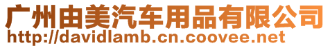 廣州由美汽車用品有限公司