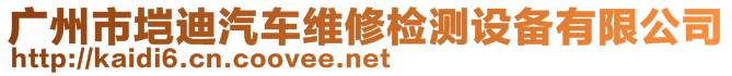 廣州市塏迪汽車維修檢測設備有限公司