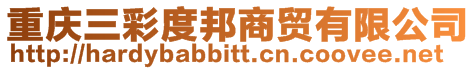 重慶三彩度邦商貿有限公司