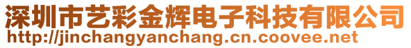 深圳市藝彩金輝電子科技有限公司