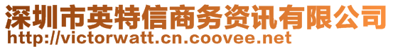 深圳市英特信商務(wù)資訊有限公司